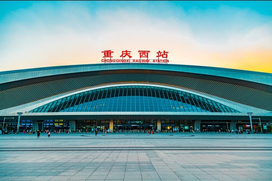 重慶西站