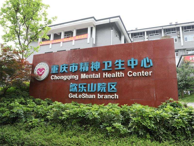 精神衛(wèi)生中心